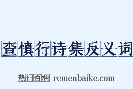 查慎行诗集反义词是什么意思的图片